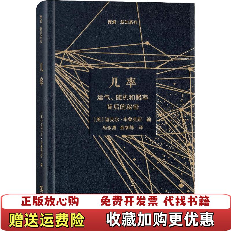 【正版图书】几率运气随机和概率背后的秘密Michael Brooks商务印书馆9787100157629