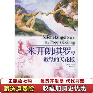 【正版图书】米开朗琪罗与教皇的天花板英金恩  著黄中宪  译文汇出版社9787806769218