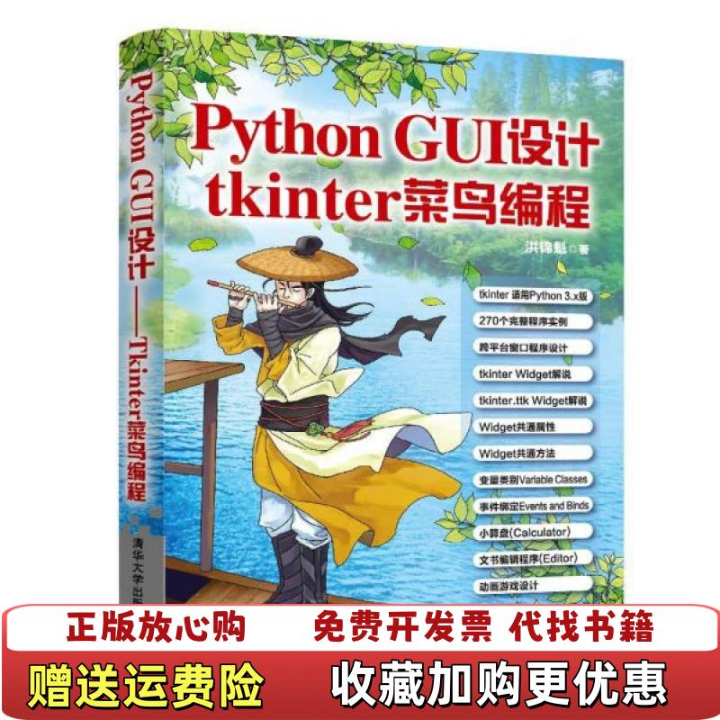 【正版图书】PythonGUI设计tkinter菜鸟编程洪锦魁 著清华大学出版社9787302530640