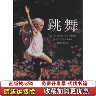 跳舞美埃文斯Evans 绘河北教育出版 正版 社9787543471429 图书 译美林顿Linton 著余治莹
