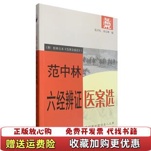 【正版图书】范中林六经辨证医案选范学文徐长卿  编学苑出版社9787507729290