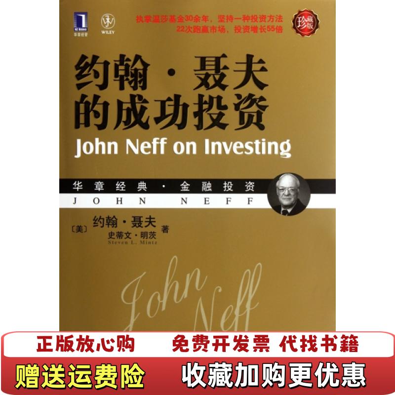 【正版图书】约翰 聂夫的成功投资美约翰聂夫Neff J  著机械工业出版社9787111384366