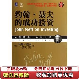 约翰 聂夫 成功投资美约翰聂夫Neff 著机械工业出版 图书 社9787111384366 正版