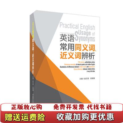 【正版图书】英语常用同义词近义词辨析 吴瑾瑾 华东理工大学出版社 9787562856788吴瑾瑾华东理工大学出版社9787562856788