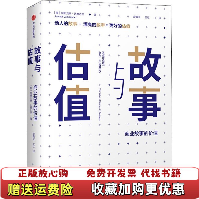 【正版图书】估值与故事美阿斯沃斯达摩达兰Aswath Damodaran中信出版社9787508687452