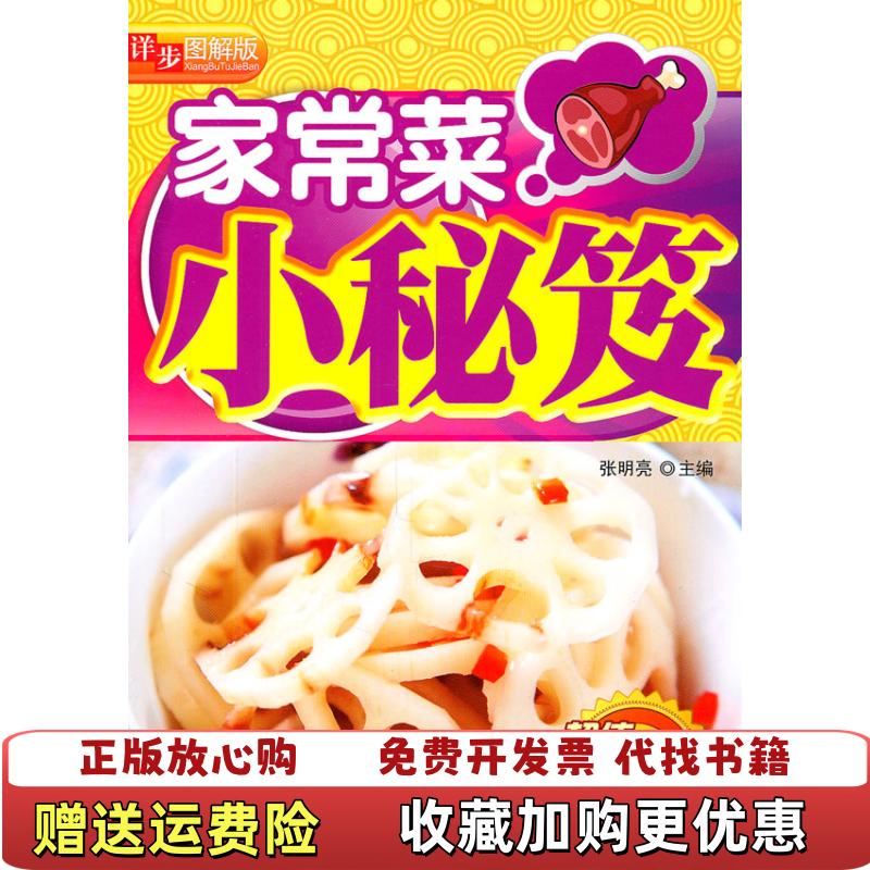 【正版图书】家常菜小时秘芨图解版张明亮主编9787538452662吉林科学技术出版社张明亮主编吉林科学技术出版社9787538452662