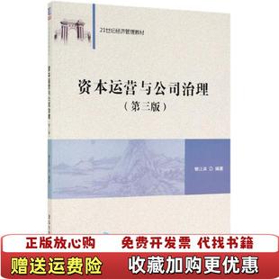 【正版图书】资本运营与公司治理第三版曾江洪著清华大学出版社9787302528647曾江洪 著清华大学出版社978730