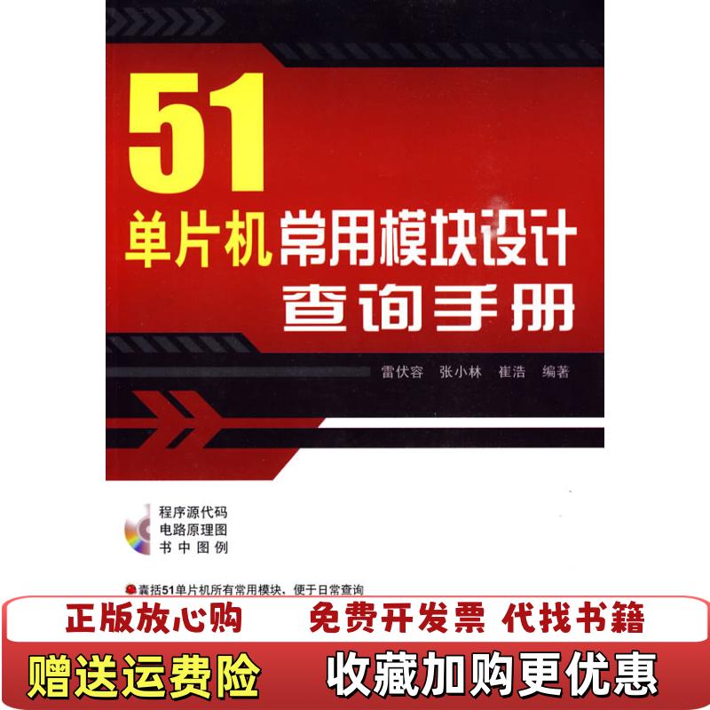 【正版图书】51单片机常用模块设计查询手册雷伏容张小林崔浩 著清华大学出版社9787302207511