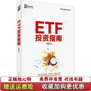 【正版图书】ETF投资指南老罗 著电子工业出版社9787121375767