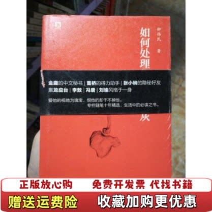 【正版图书】如何处理仇人的骨灰钟伟民北京时代华文书局9787807695011 - 实物图