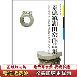 【正版图书】景德镇湖田窑作品集徐长青  著湖北美术出版社9787539417646