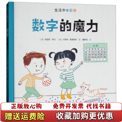 【正版图书】数字的魔力生活中的数学卡罗琳莫德斯特 著法纳塔莉萨亚董翀翎 译中国科学技术大学出版社978731204310