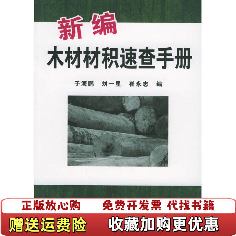 【正版图书】新编木材材积速查手册于海鹏刘一星崔永志  编化学工业出版社9787502563349