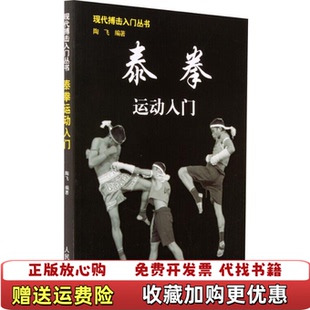 著人民体育出版 泰拳运动入门陶飞 图书 社9787500935452 正版