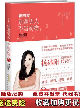 【正版图书】图书聪明爱 别拿男人不当动物实拍图杨冰阳Ayawawa  著北京时代华文书局9787569900101