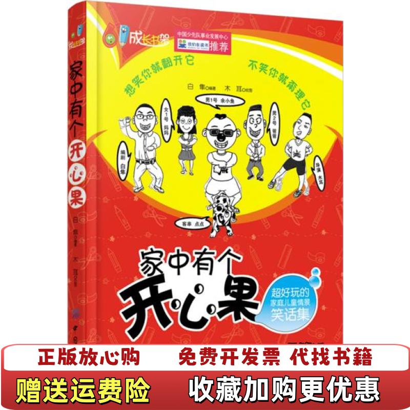 【正版图书】61成长书架家中有个开心果白隼 著木耳 绘中国纺织出版社9787506496612