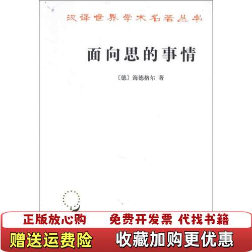 【正版图书】面向思的事情德海德格尔著陈小文孙周兴译商务印书馆9787100027199