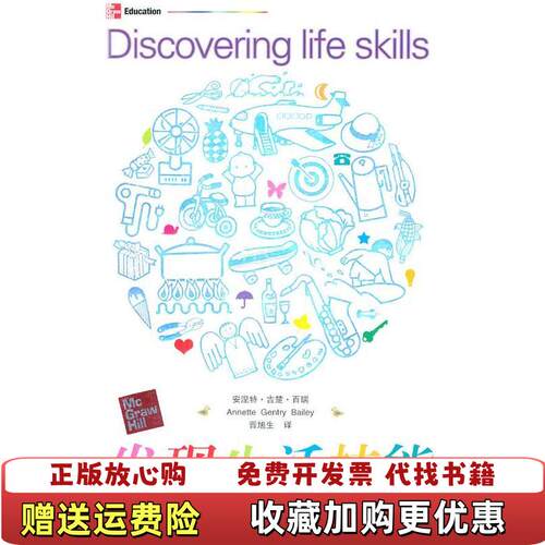 【正版图书】发现生活技能晋旭生编山西教育出版社9787544046381
