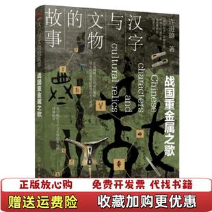 正版 著化学工业出版 图书 故事战国重金属之歌许进雄 社9787122353900 汉字与文物