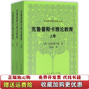 【正版图书】克鲁普斯卡雅论教育下卷苏克鲁普斯卡雅人民教育出版社9787107309656