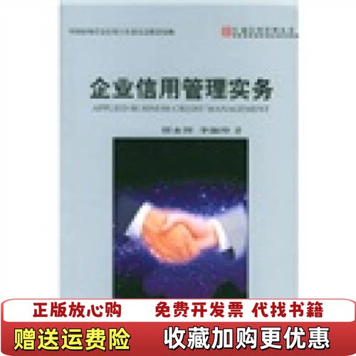 【正版图书】企业信用管理实务李淑玲 著谭永智中国方正出版社9787801077547