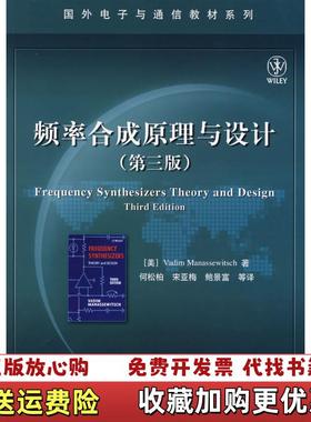 【正版图书】频率合成原理与设计Vadim Manassewitsch电子工业出版社9787121055409