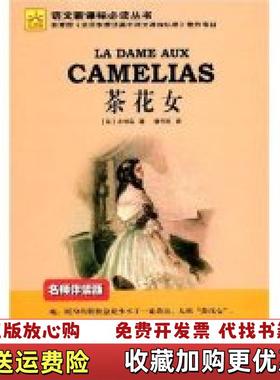 【正版图书】茶花女 语文新课标必读丛书 La dame aux camelias376154小仲马 李玉民光明日报出版社