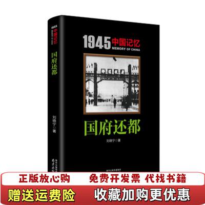 【正版图书】1945中国记忆国府还都9787553318882刘晓宁著南京出版社9787553318882