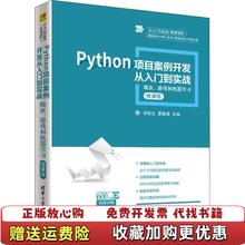 【正版图书】Python项目案例开发从入门到实战 爬虫 游戏和机器学习 从入门到实战 微课视频郑秋生 夏敏捷 宋宝卫 李