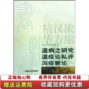 【正版图书】吴又可学术研究温病之研究温疫论私评泻疫新论源元凯高岛久贯秋吉质李顺保  著学苑出版社978750773124