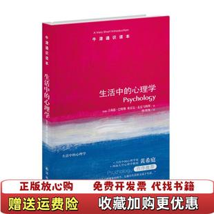 【正版图书】牛津通识读本生活中的心理学英吉莉恩巴特勒英弗雷达麦克马纳斯 著韩邦凯 译译林出版社97875447297