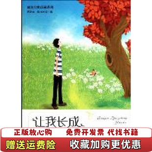 正版 编蔡晓妮江苏文艺出版 图书 珍藏系列陈永林 社9787539939667 让我长成一棵树成长经典