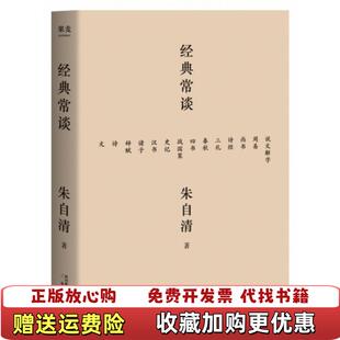 【正版图书】经典常谈西南联大中文系主任朱自清的十三堂古典文学课朱自清  著果麦文化  出品三秦出版社9787551818