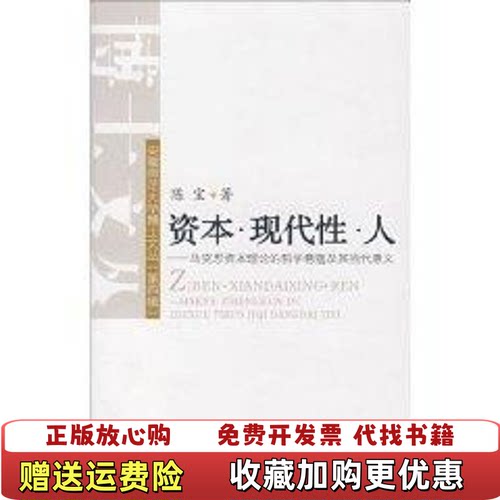 【正版图书】资本现代性人马克思资本理论的哲学意蕴及其当代意义9787212031329陈宝著安徽人民出版社9787212
