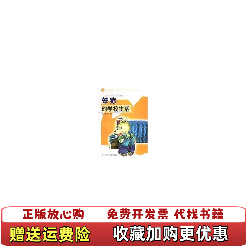 【正版图书】笨狼的学校生活汤素兰 著浙江少年儿童出版社9787534232107