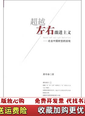 【正版图书】超越左右激进主义走出中国转型的困局萧功秦著浙江大