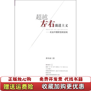 【正版图书】超越左右激进主义走出中国转型的困局萧功秦著浙江大学出版社9787308102315