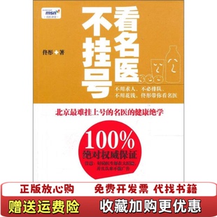 正版 著陕西师范大学出版 图书 看名医不挂号佟彤 社9787561345511 医到病自去