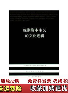 【正版图书】晚期资本主义的文化逻辑美詹明信Fredric Jameson  著陈清侨  译生活读书新知三联书店97871