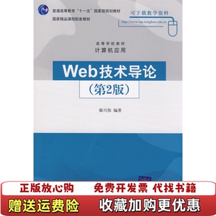 Web技术导论 第2版 编清华大学出版 正版 社9787302193715 社9787302193715郝兴伟 图书 编著清华大学出版 郝兴伟