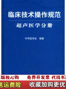 【正版图书】临床技术操作规范超声医学分册中华医学会编人民军医出版社9787801578747
