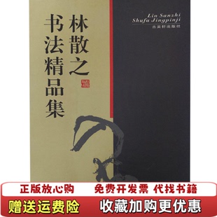 【正版图书】林散之书法精品集林散之  著古吴轩出版社9787805745008