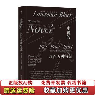 【正版图书】小说的八百万种写法Block 著美劳伦斯布洛克Lawrence邵逸 译中国友谊出版公司97875057463