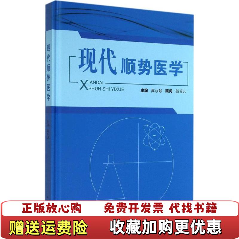 【正版图书】现代顺势医学高永献  编中国中医药出版社9787513219891