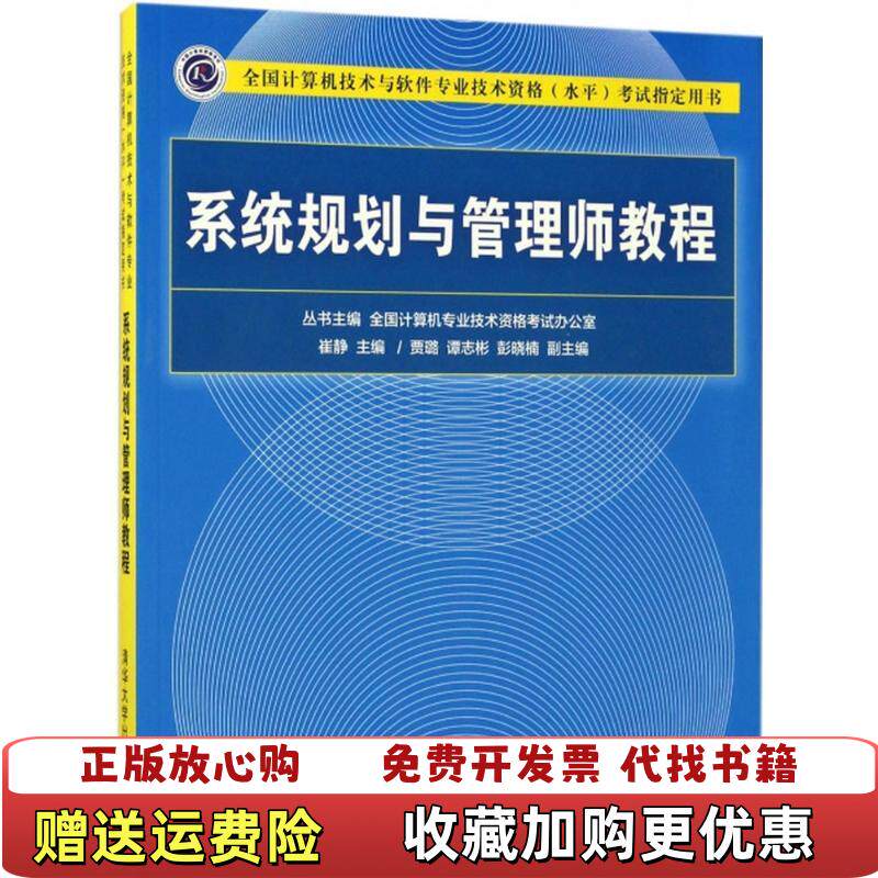 【正版图书】实拍图  系统规划与管理师教程 高级贾璐谭志彬彭晓楠  著崔静贾璐谭志彬彭晓楠  编清华大学出版社97873