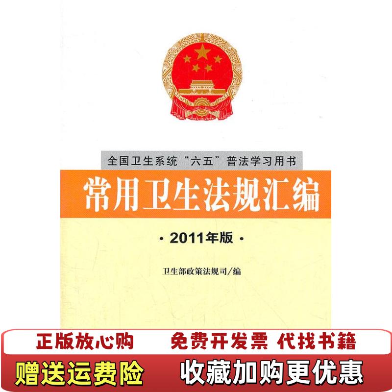 【正版图书】常用卫生法规汇编2011年版卫生部政策法规司 编法律出版社9787511819697
