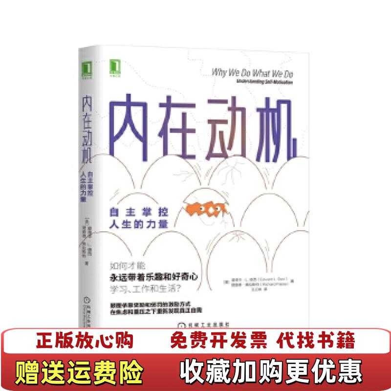 【正版图书】内在动机自主掌控人生的力量王正林  译美爱德华L德西EdwardLDeci美理查德弗拉斯特机械工业出版社97