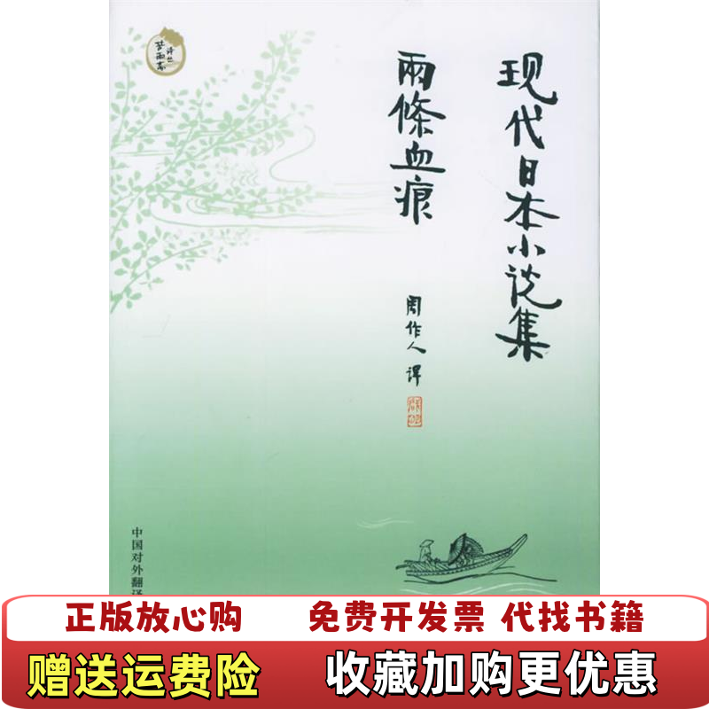 【正版图书】现代日本小说集两条血痕日 国木田独步 著  石川啄木 著  周作人 译中国对外翻译出版公司9787500112822