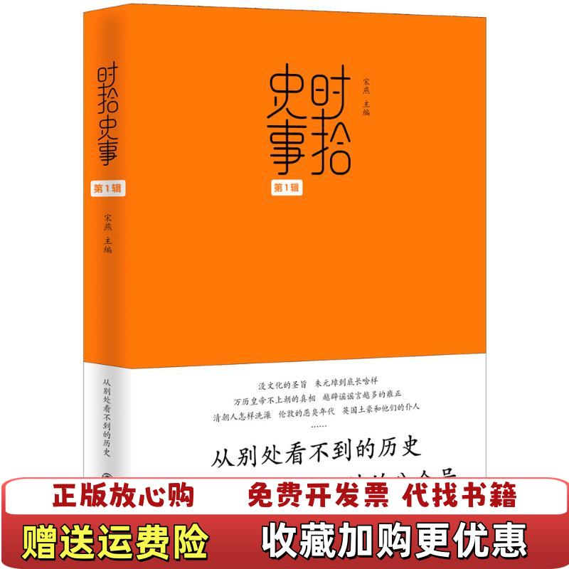 【正版图书】时拾史事宋燕 编九州出版社9787510833908