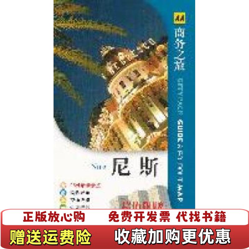 【正版图书】AA商务之旅尼斯全彩唐娜戴利Donna Dailey  著谭秀敏马红旗  译电子工业出版社9787121143403
